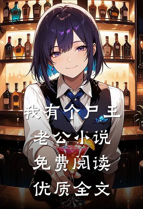 我有个尸王老公小说免费阅读优质全文