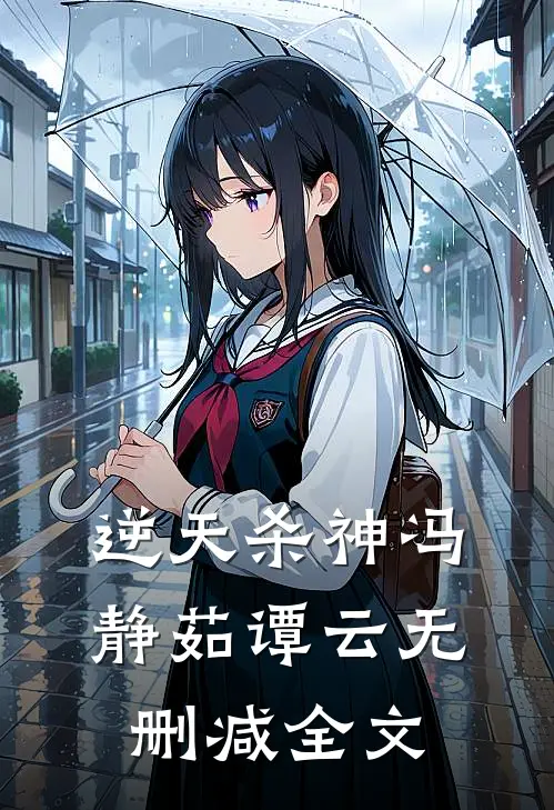 逆天杀神冯静茹谭云无删减全文