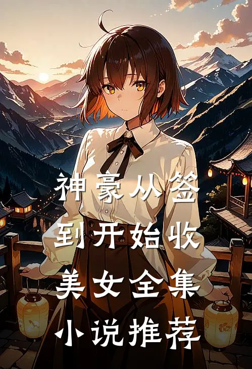 神豪从签到开始收美女全集小说推荐