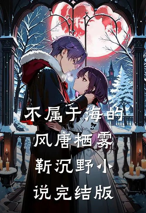 不属于海的风唐栖雾靳沉野小说完结版