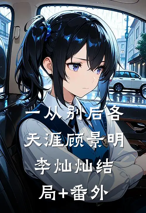一从别后各天涯顾景明李灿灿结局+番外