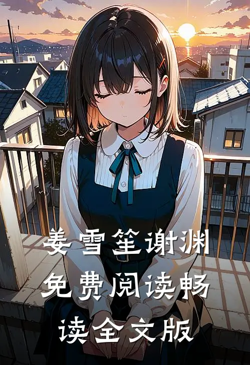 姜雪笙谢渊免费阅读畅读全文版