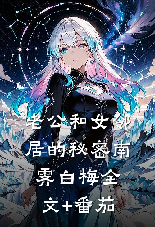 老公和女邻居的秘密南霁白梅全文+番茄