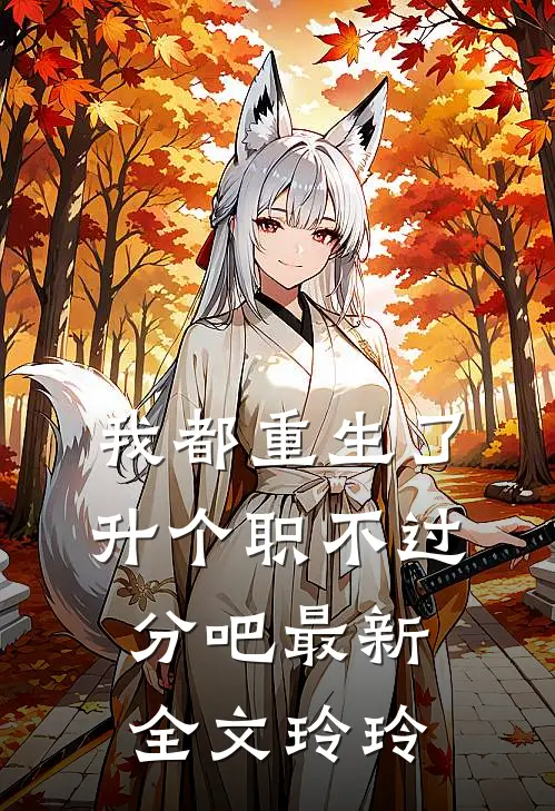 我都重生了，升个职不过分吧最新全文玲玲