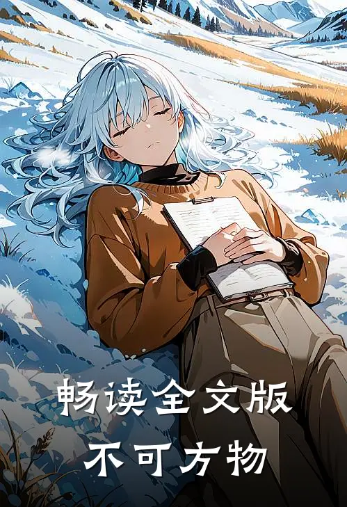 畅读全文版不可方物