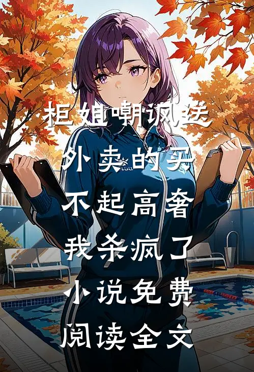 柜姐嘲讽送外卖的买不起高奢，我杀疯了小说免费阅读全文