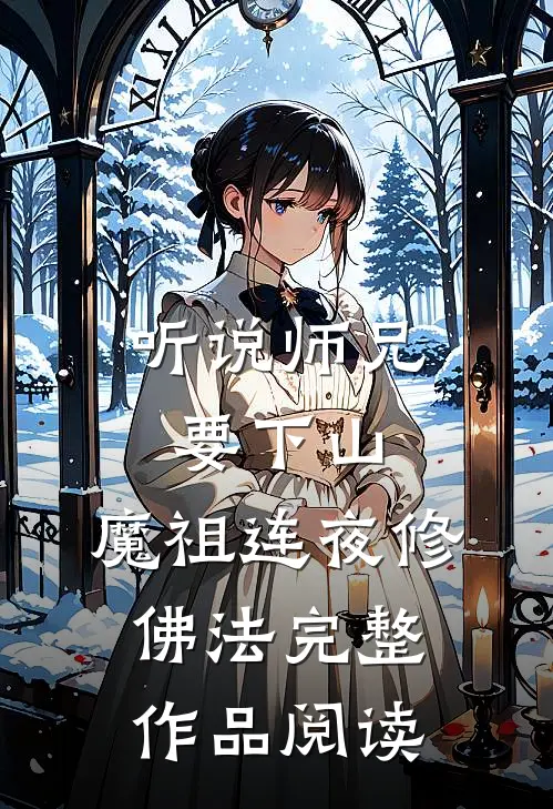 听说师兄要下山，魔祖连夜修佛法完整作品阅读