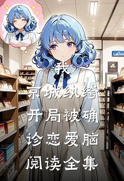 我，京城纨绔，开局被确诊恋爱脑阅读全集