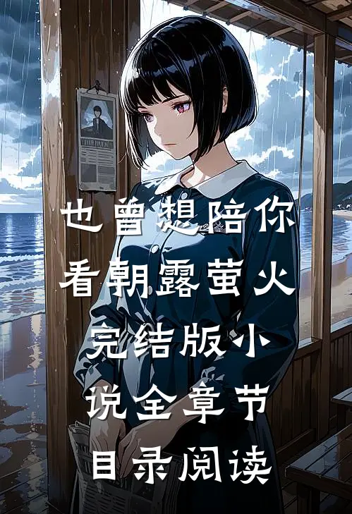 也曾想陪你看朝露萤火完结版小说全章节目录阅读