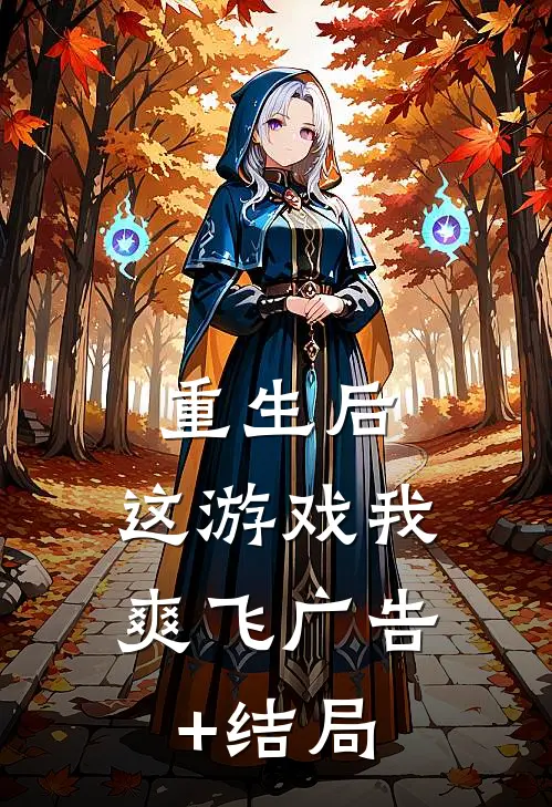 重生后，这游戏我爽飞广告+结局