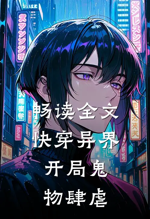 畅读全文快穿异界:开局鬼物肆虐