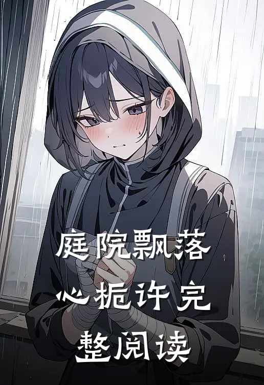 庭院飘落心栀许完整阅读