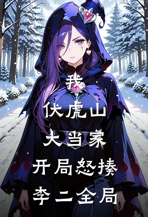 我，伏虎山大当家，开局怒揍李二全局