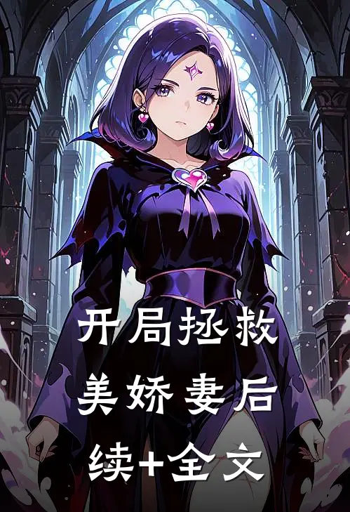 开局拯救美娇妻后续+全文