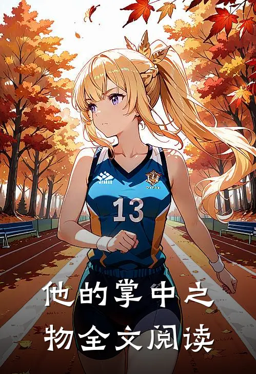 他的掌中之物全文阅读
