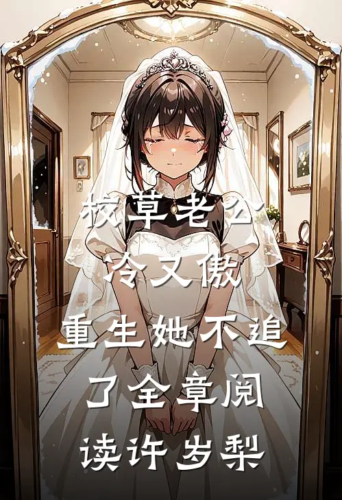 校草老公冷又傲，重生她不追了全章阅读许岁梨