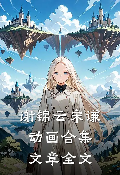 谢锦云宋谦动画合集文章全文
