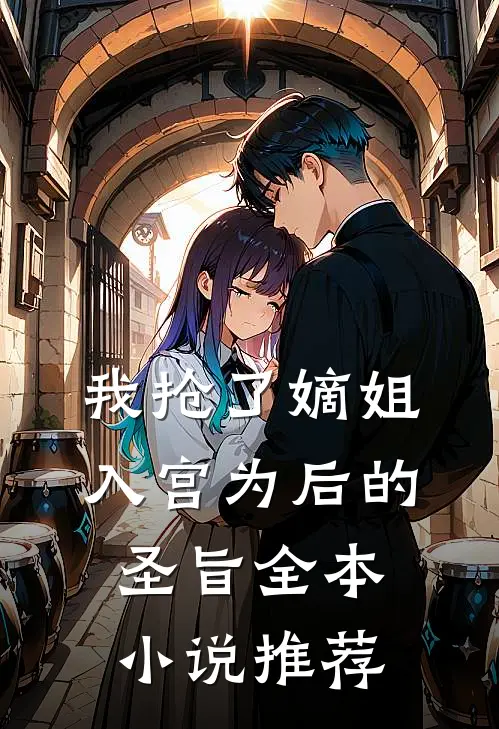 我抢了嫡姐入宫为后的圣旨全本小说推荐