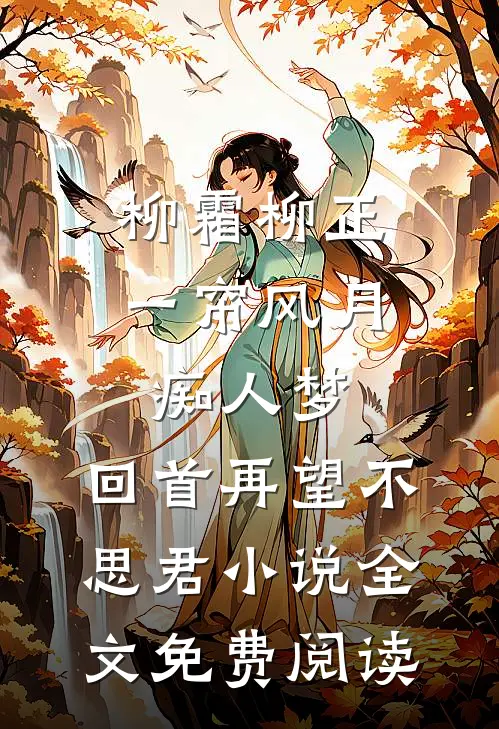 柳霜柳正一帘风月痴人梦，回首再望不思君小说全文免费阅读
