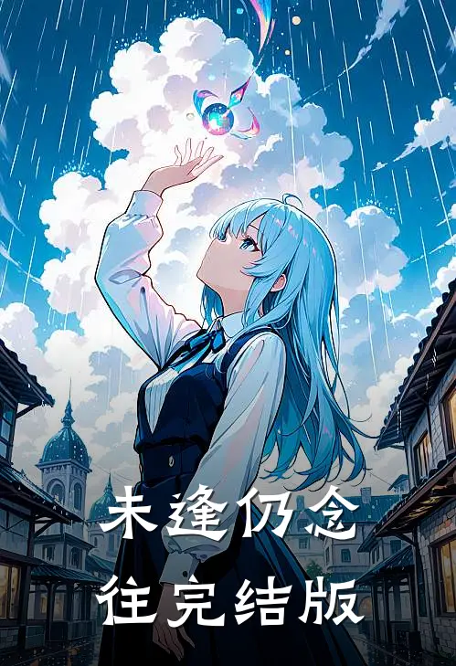 未逢仍念往完结版
