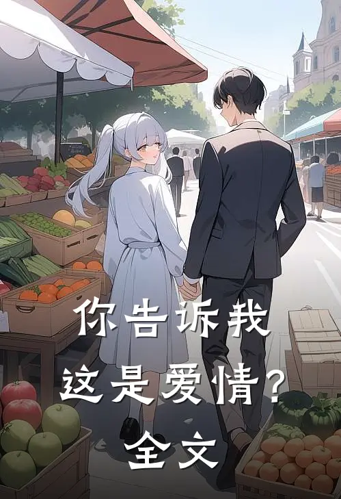 你告诉我,这是爱情?全文阅读