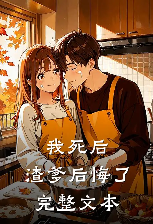 我死后,渣爹后悔了完整文本