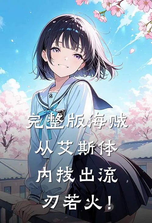 完整版海贼：从艾斯体内拔出流刃若火！