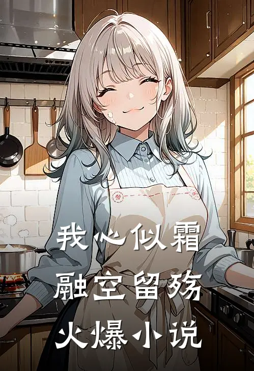 我心似霜融空留殇火爆小说