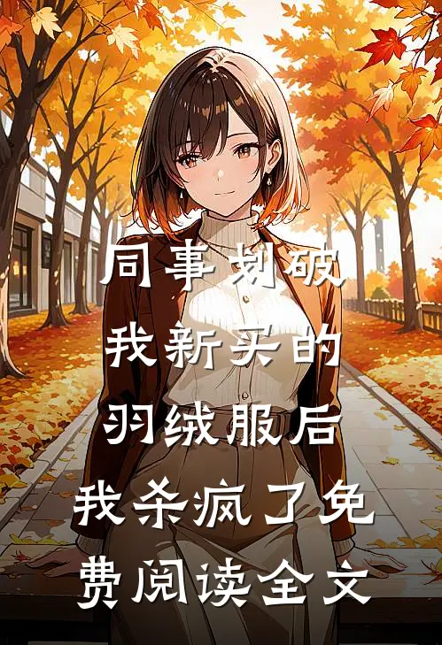 同事划破我新买的羽绒服后，我杀疯了免费阅读全文