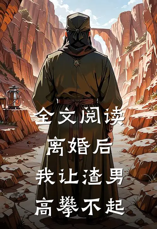 全文阅读离婚后,我让渣男高攀不起