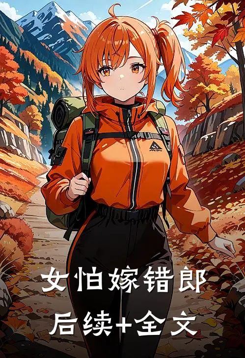 女怕嫁错郎后续+全文