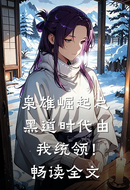 枭雄崛起之黑道时代由我统领！畅读全文