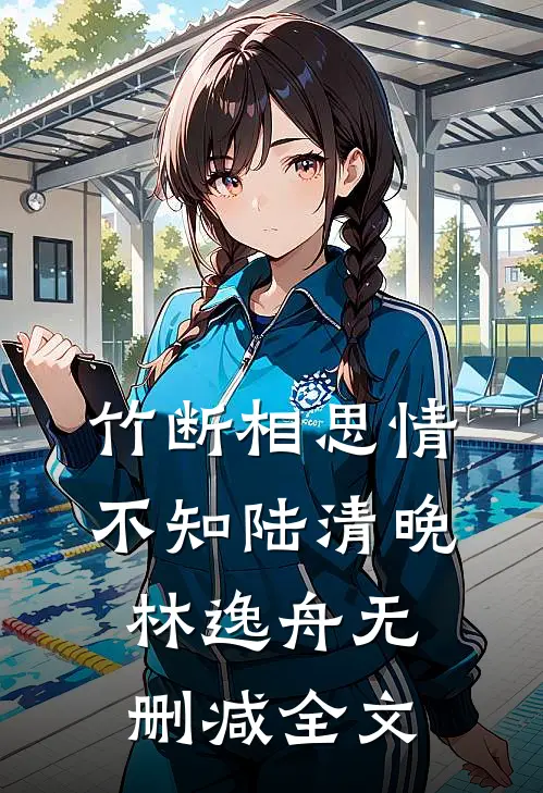 竹断相思情不知陆清晚林逸舟无删减全文