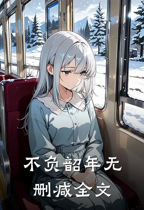 不负韶年无删减全文