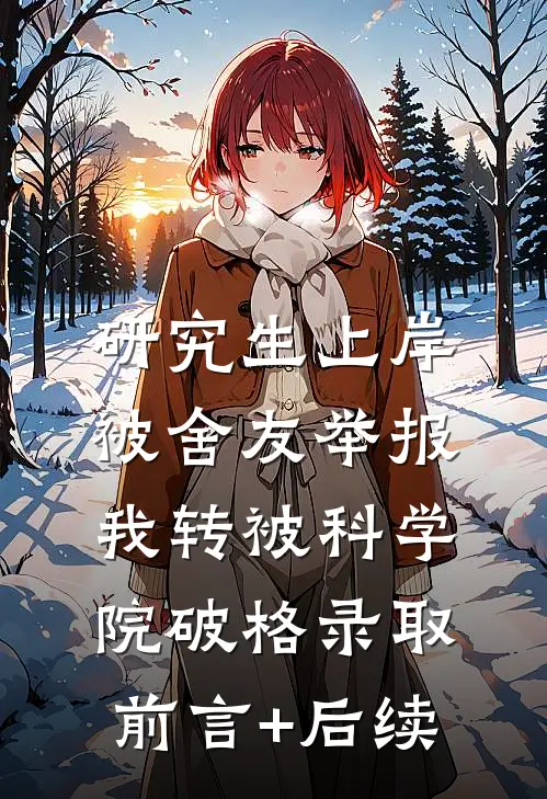 研究生上岸被舍友举报，我转被科学院破格录取前言+后续