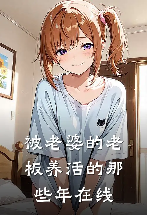 被老婆的老板养活的那些年在线