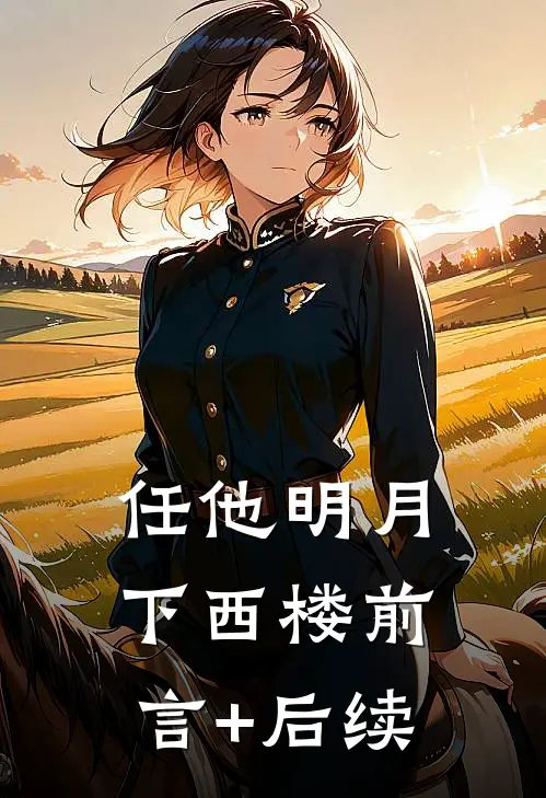 任他明月下西楼前言+后续