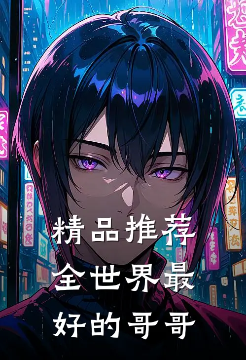 精品推荐全世界最好的哥哥