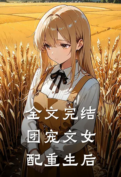 全文完结团宠文女配重生后
