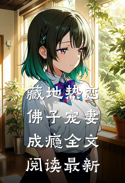 藏地热恋：佛子宠妻成瘾全文阅读最新