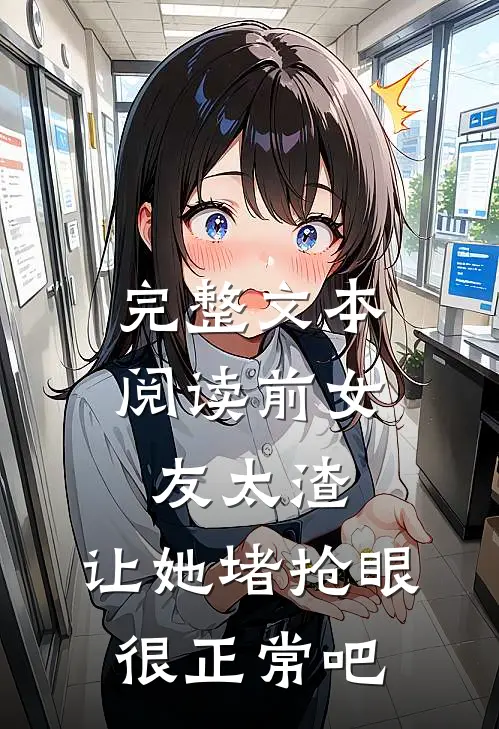 完整文本阅读前女友太渣，让她堵抢眼很正常吧