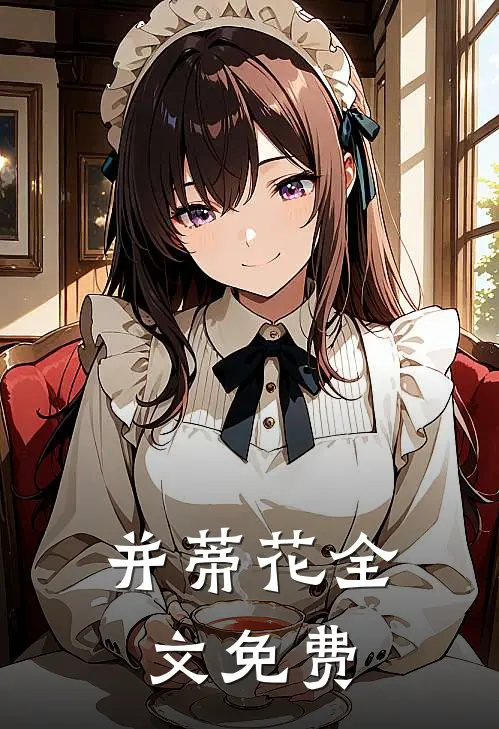 并蒂花全文免费