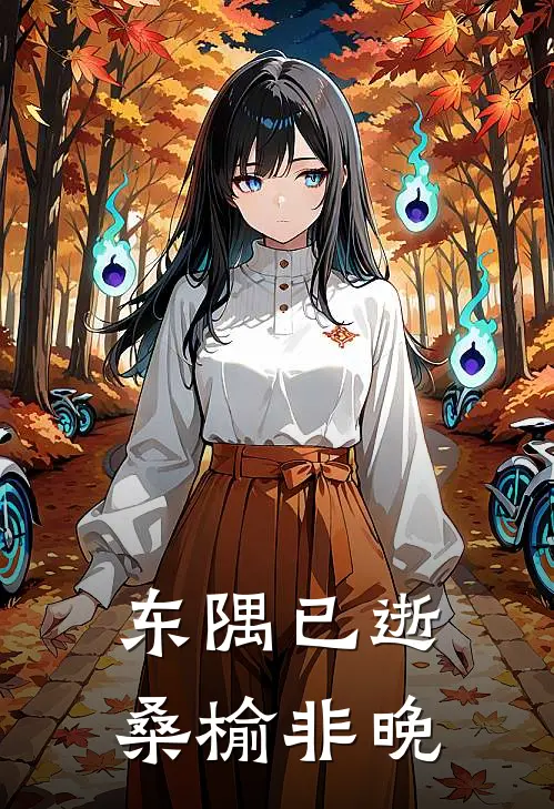 东隅已逝,桑榆非晚