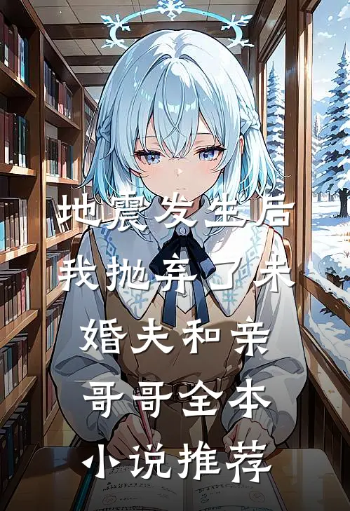 地震发生后我抛弃了未婚夫和亲哥哥全本小说推荐