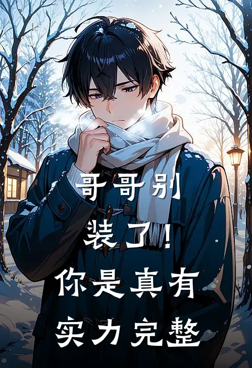 哥哥别装了！你是真有实力完整