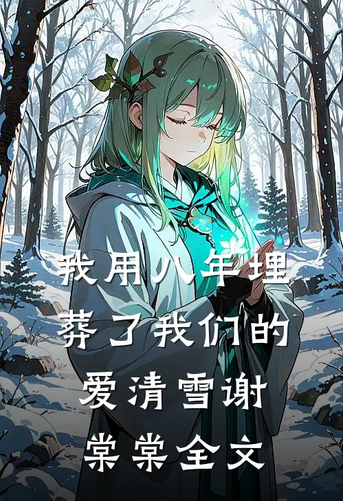 我用八年埋葬了我们的爱清雪谢棠棠全文