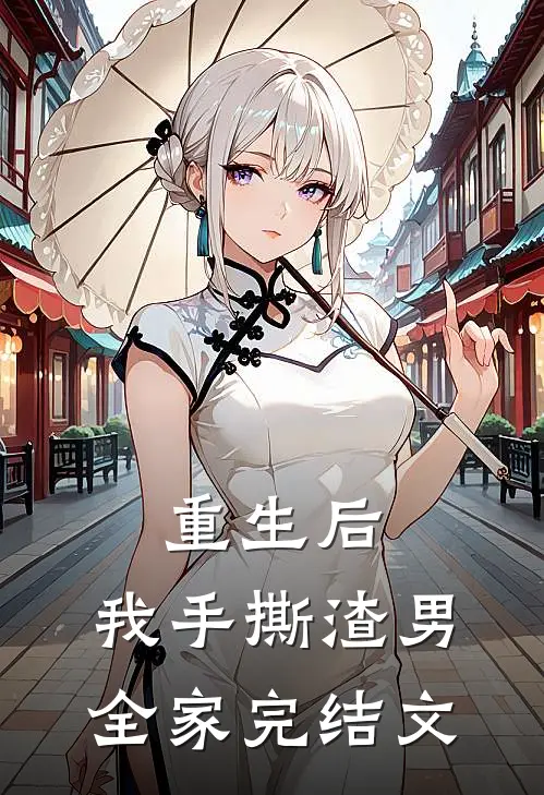 重生后，我手撕渣男全家完结文