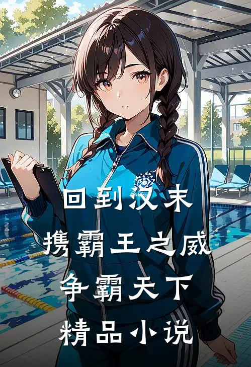 回到汉末：携霸王之威争霸天下精品小说