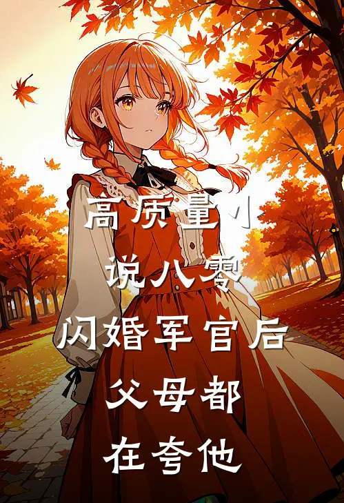 高质量小说八零：闪婚军官后，父母都在夸他