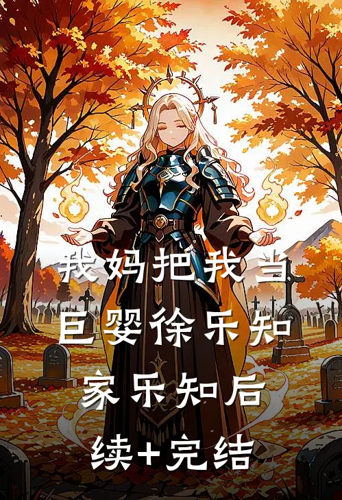 我妈把我当巨婴徐乐知家乐知后续+完结